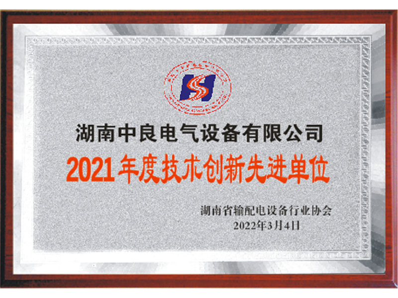 2021年度技術創新先進單位