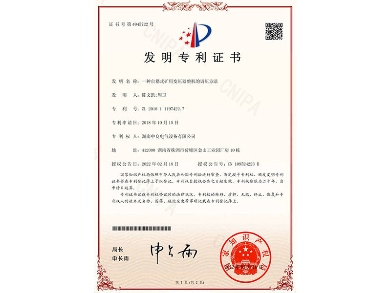 發明專利證書（一種自耦式礦用變壓器整機的調壓方法）